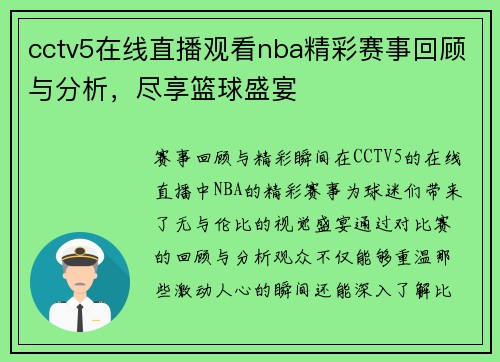 cctv5在线直播观看nba精彩赛事回顾与分析，尽享篮球盛宴